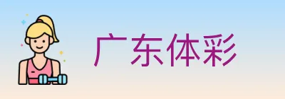 广东体彩 logo